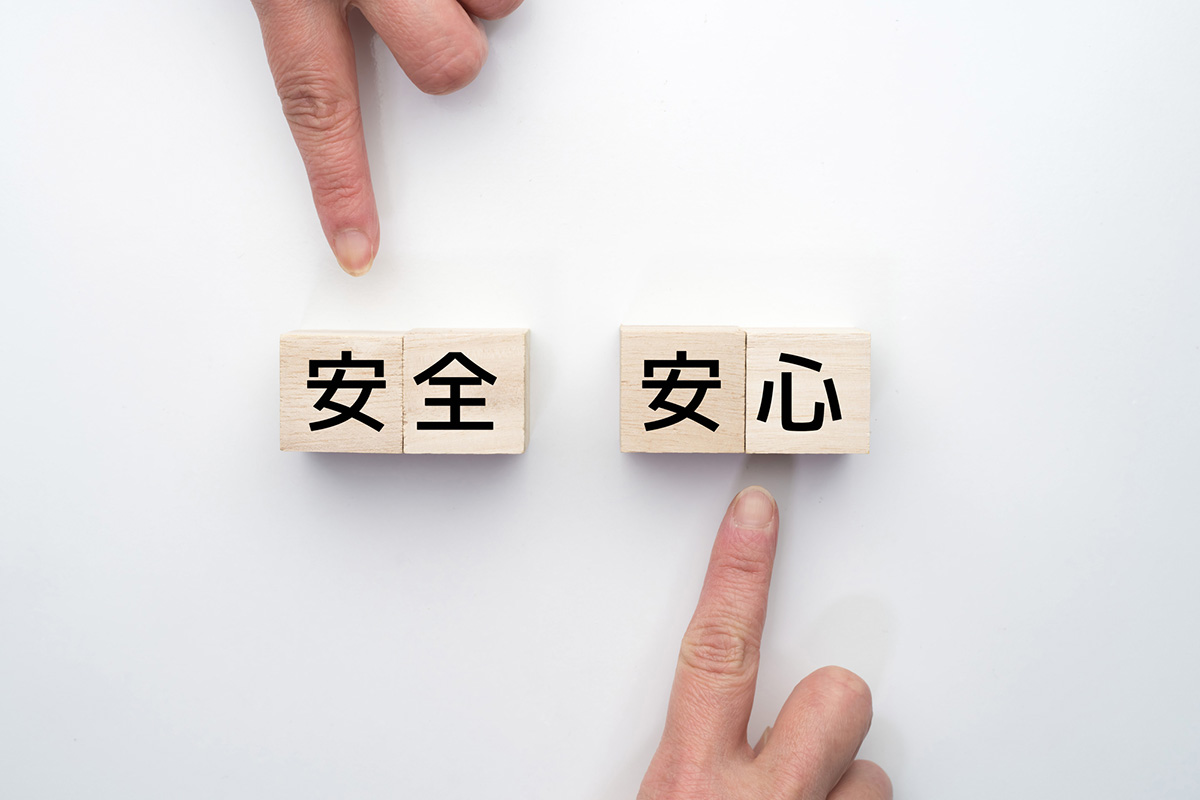 安全安心