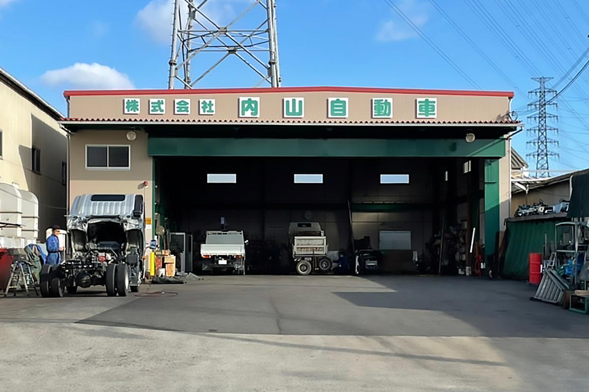 内山自動車外観